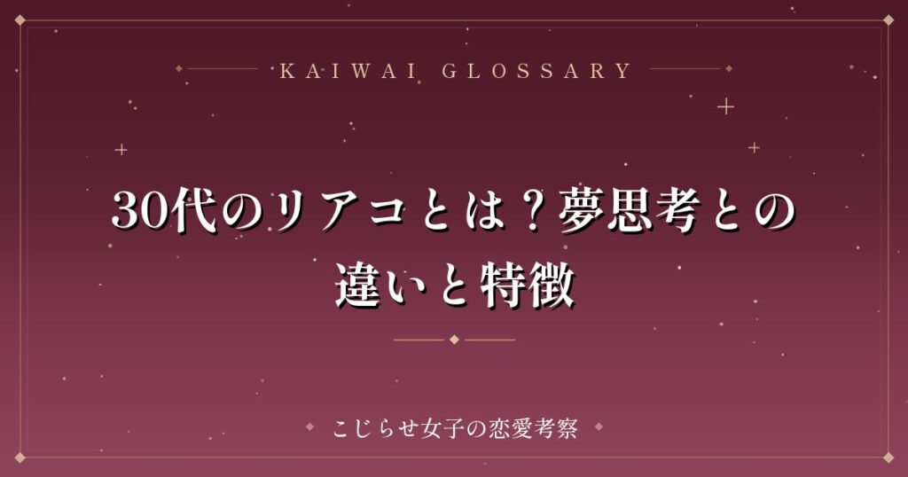 30代のリアコとは？夢思考との違いと特徴
