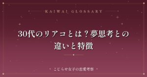 30代のリアコとは？夢思考との違いと特徴