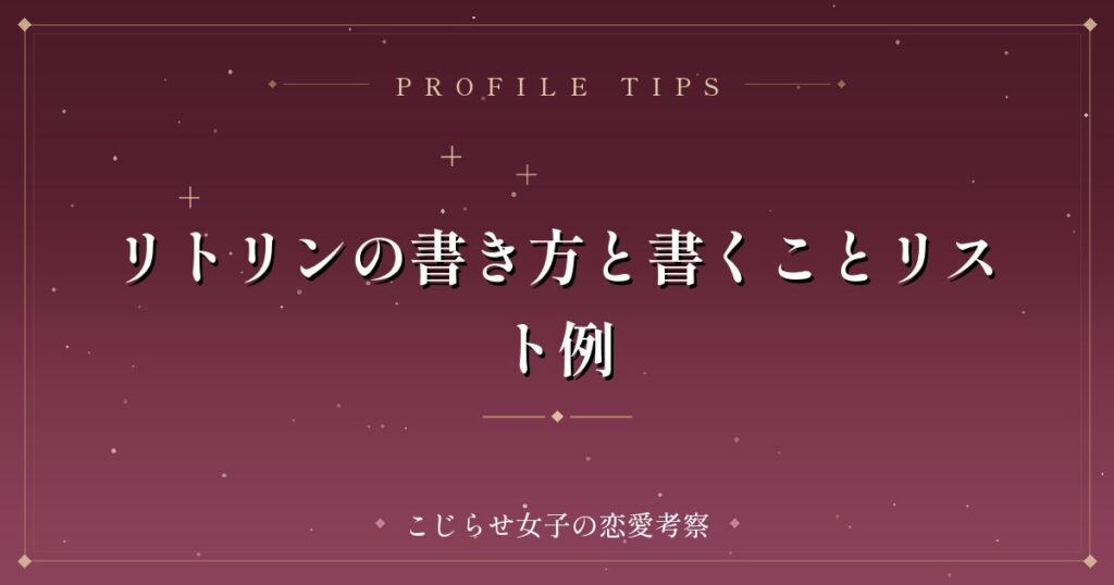 リトリンの書き方と書くことリスト例