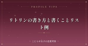 リトリンの書き方と書くことリスト例