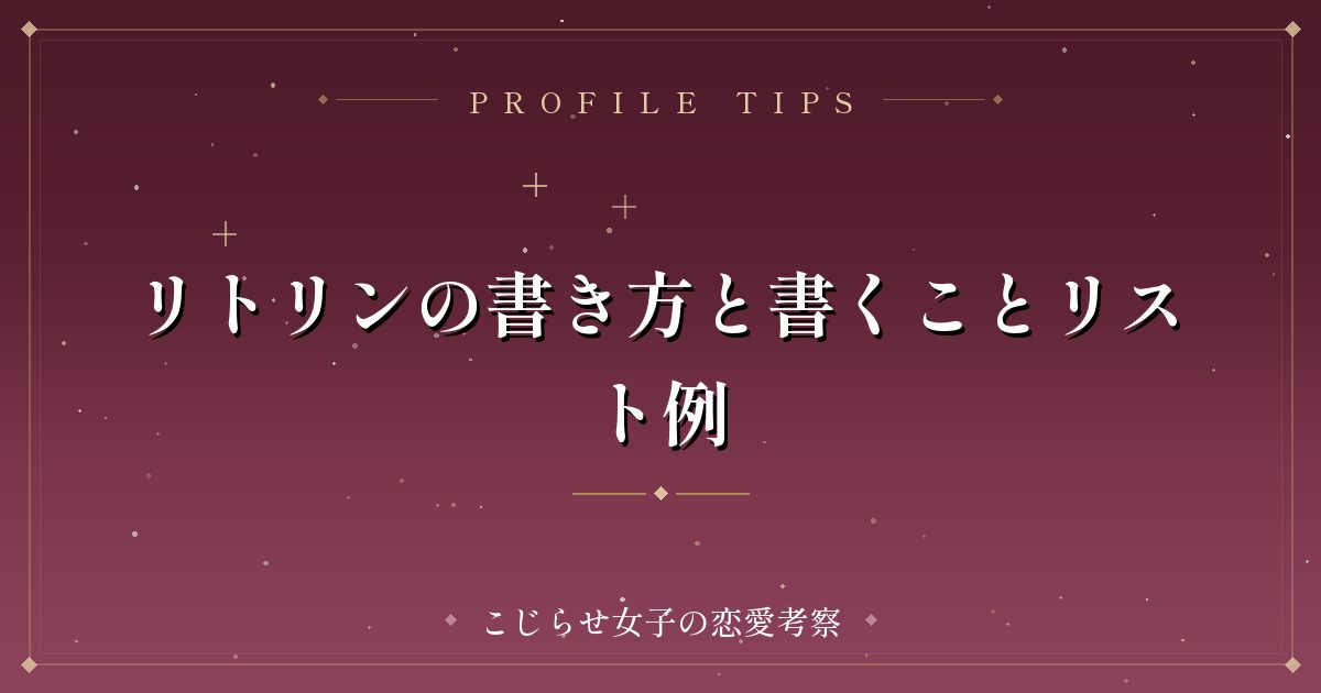 リトリンの書き方と書くことリスト例