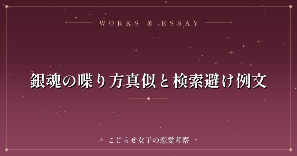 銀魂の喋り方真似と検索避け例文