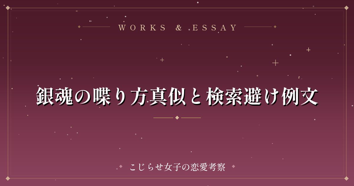 銀魂の喋り方真似と検索避け例文