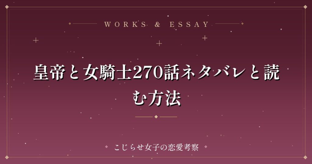皇帝と女騎士270話ネタバレと読む方法