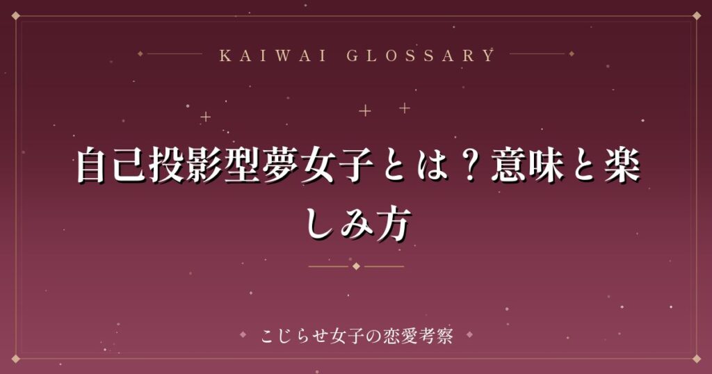 自己投影型夢女子とは？意味と楽しみ方