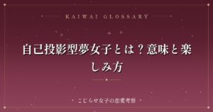 自己投影型夢女子とは？意味と楽しみ方