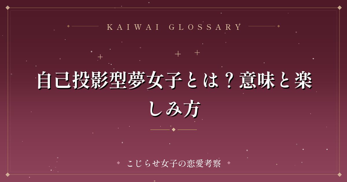 自己投影型夢女子とは？意味と楽しみ方