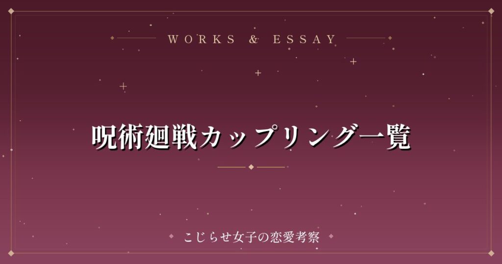呪術廻戦カップリング一覧