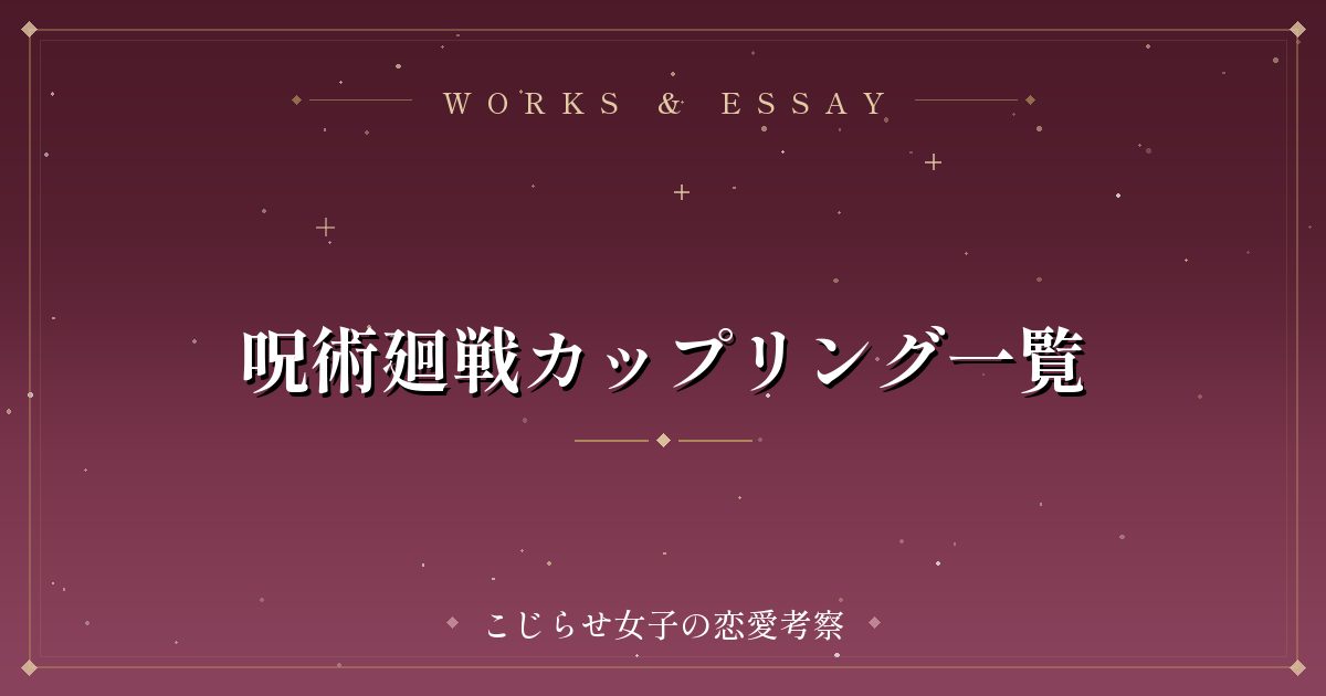 呪術廻戦カップリング一覧