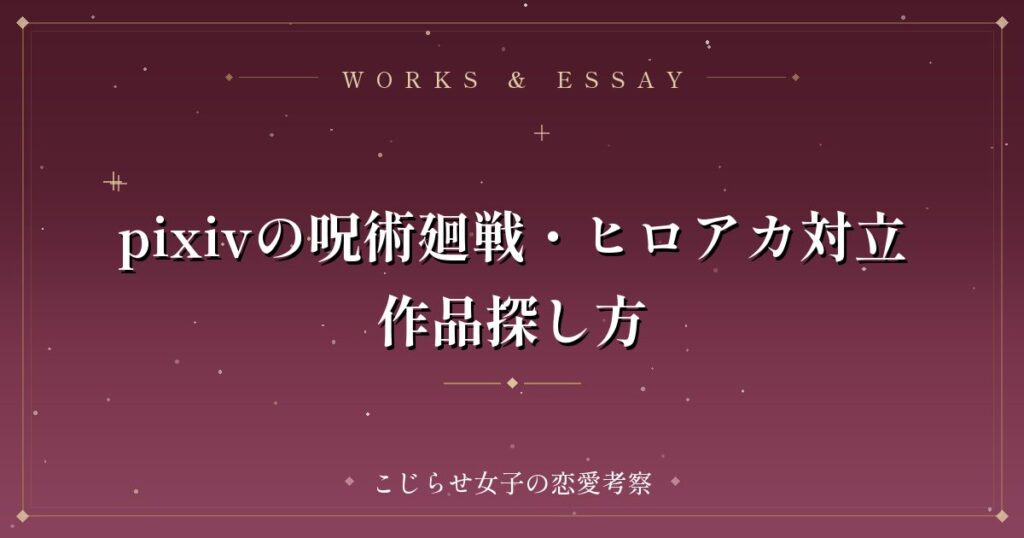 pixivの呪術廻戦・ヒロアカ対立作品探し方