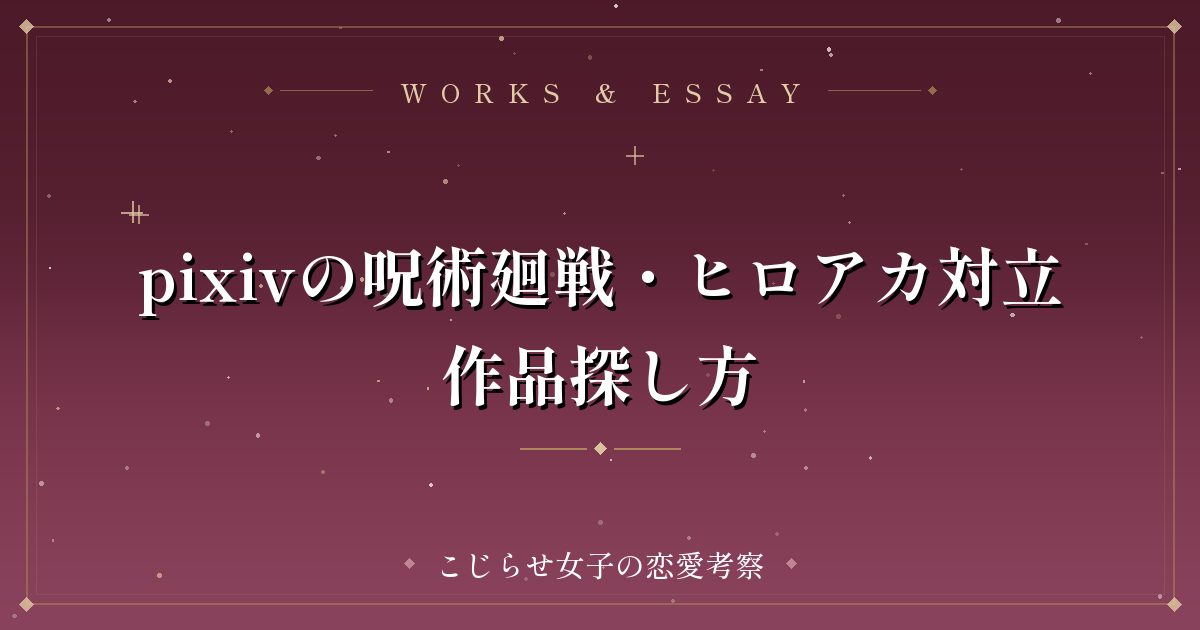 pixivの呪術廻戦・ヒロアカ対立作品探し方
