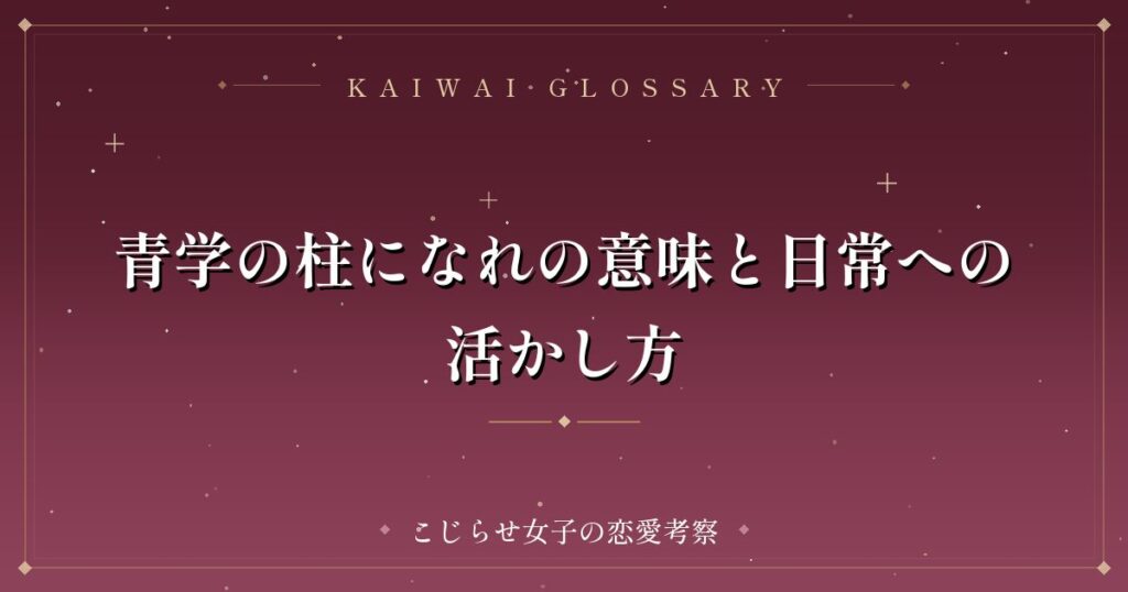 青学の柱になれの意味と日常への活かし方