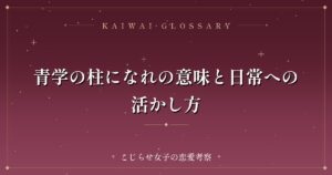 青学の柱になれの意味と日常への活かし方