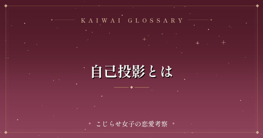 自己投影とは