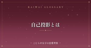 自己投影とは