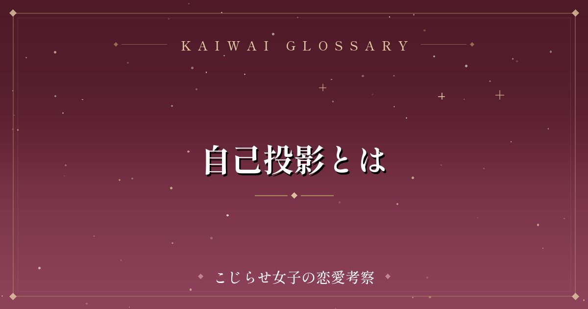自己投影とは