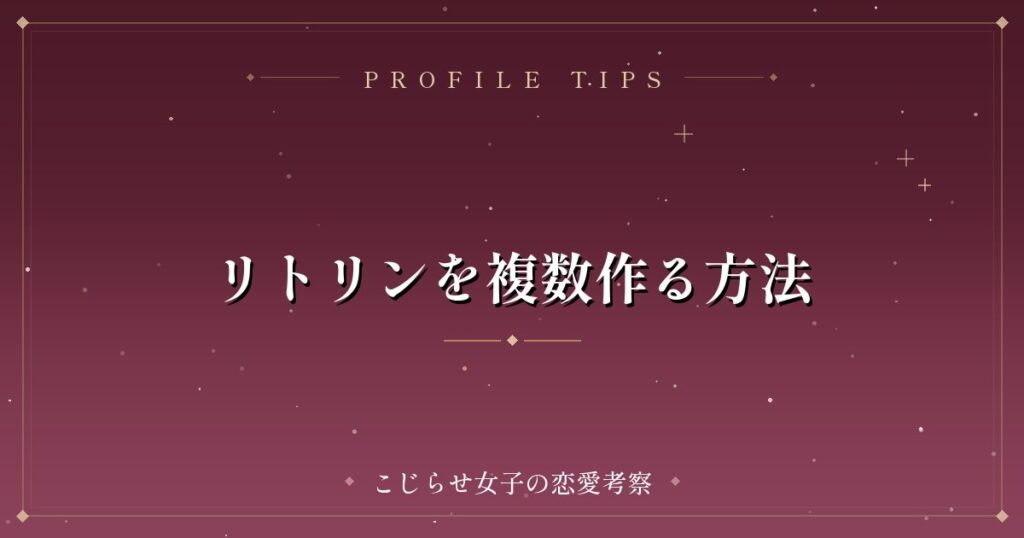 リトリンを複数作る方法