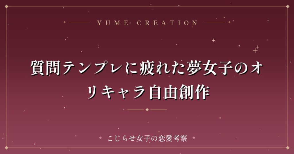 質問テンプレに疲れた夢女子のオリキャラ自由創作