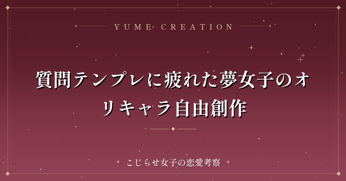質問テンプレに疲れた夢女子のオリキャラ自由創作
