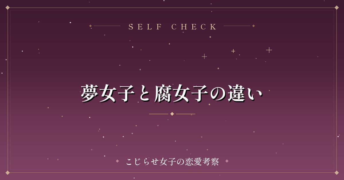 夢女子と腐女子の違い