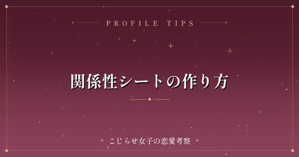 関係性シートの作り方