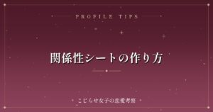 関係性シートの作り方