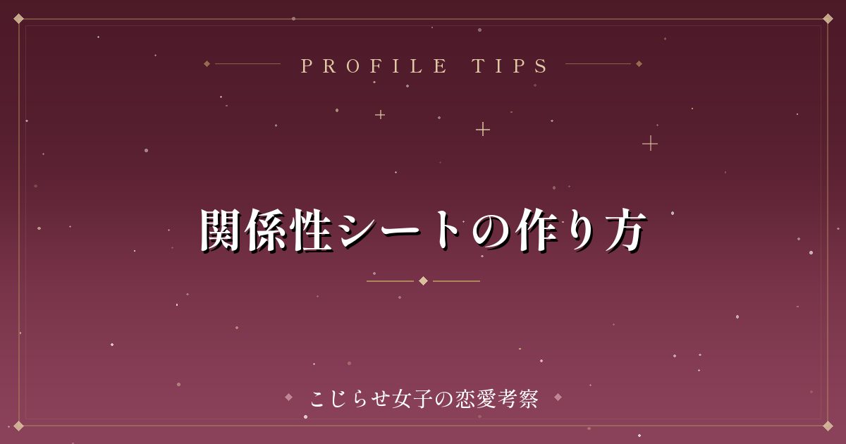 関係性シートの作り方