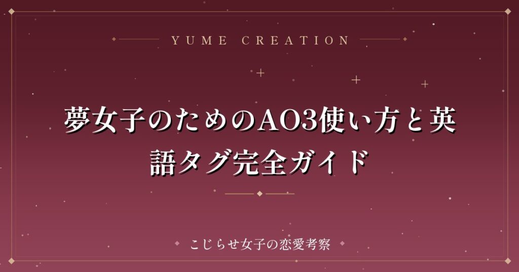 夢女子のためのAO3使い方と英語タグ完全ガイド