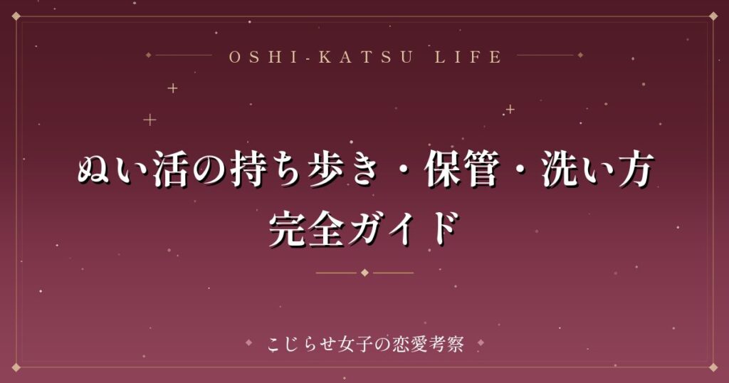 ぬい活の持ち歩き・保管・洗い方完全ガイド