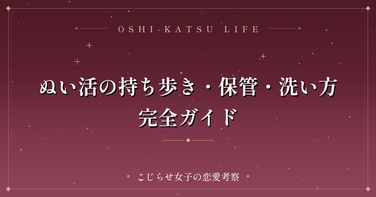 ぬい活の持ち歩き・保管・洗い方完全ガイド