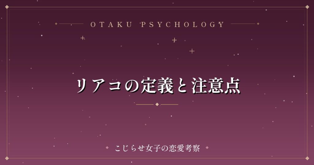 リアコの定義と注意点