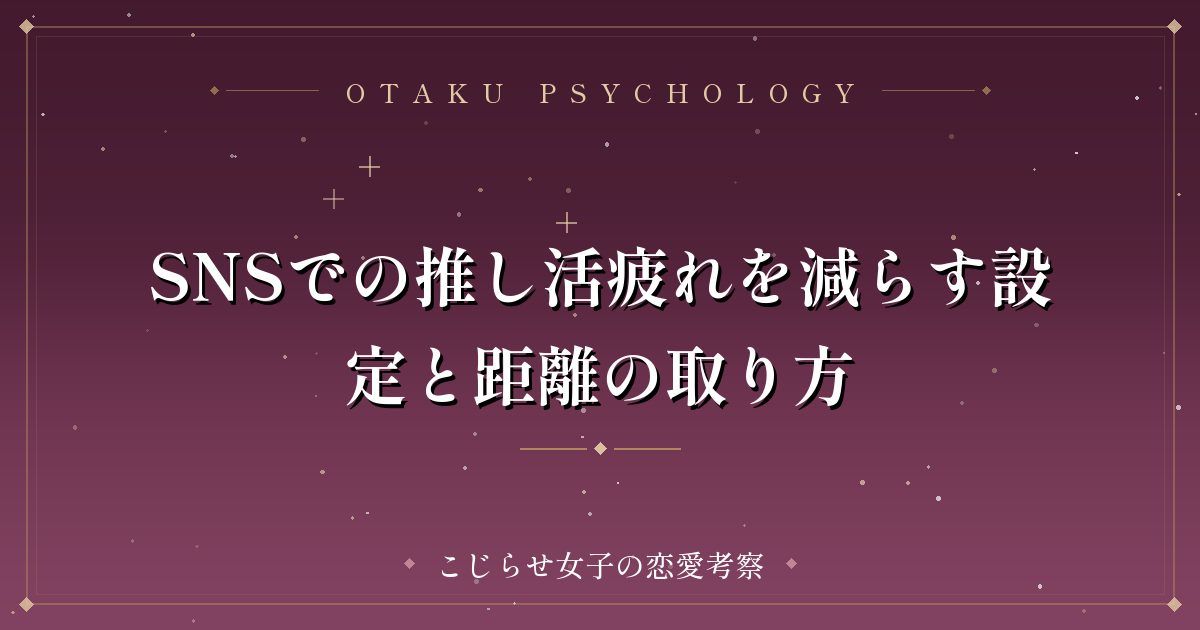 SNSでの推し活疲れを減らす設定と距離の取り方
