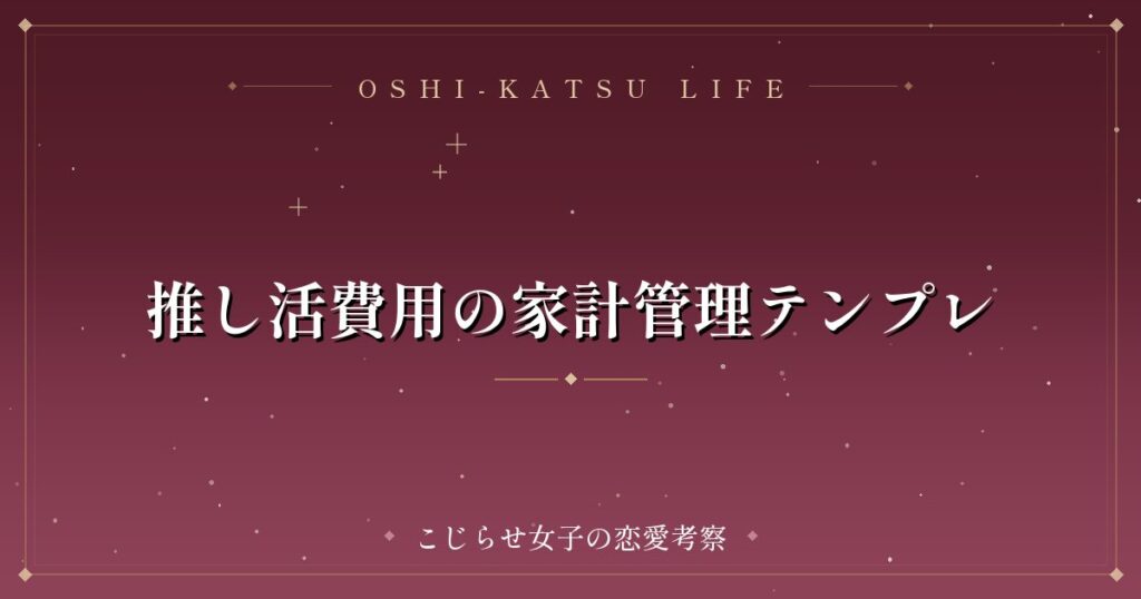 推し活費用の家計管理テンプレ
