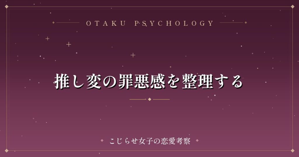 推し変の罪悪感を整理する
