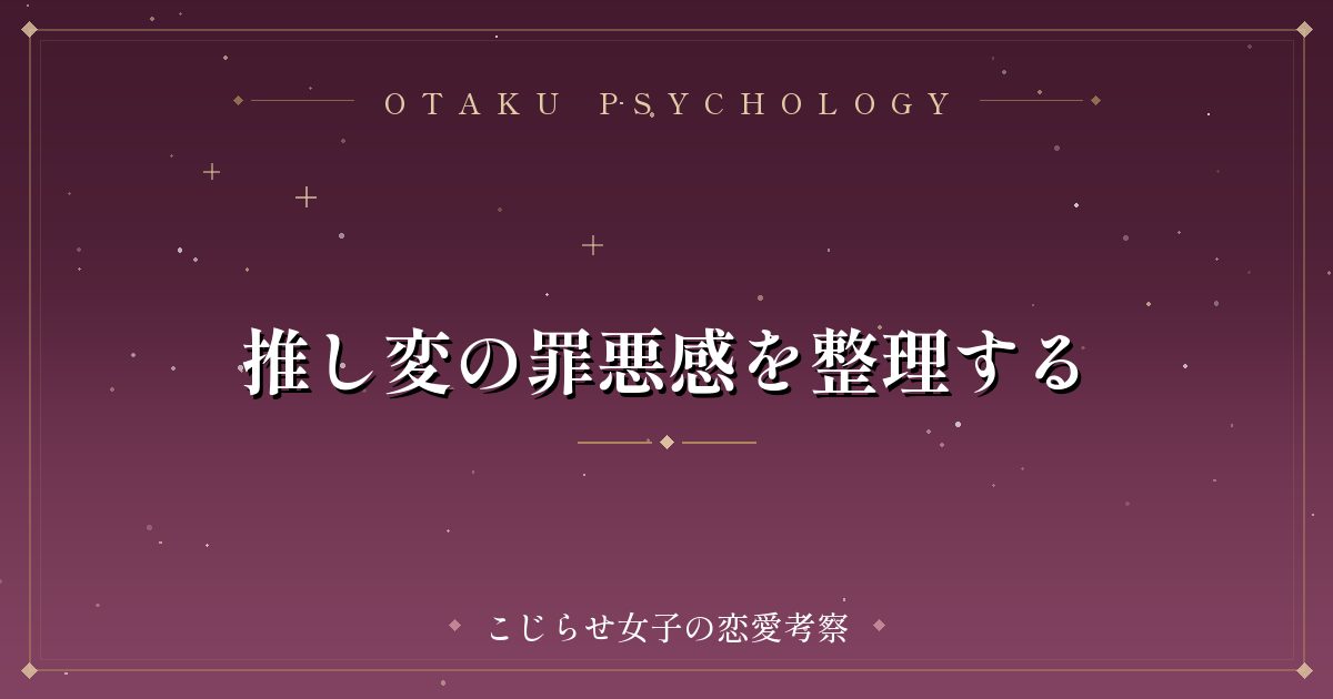 推し変の罪悪感を整理する