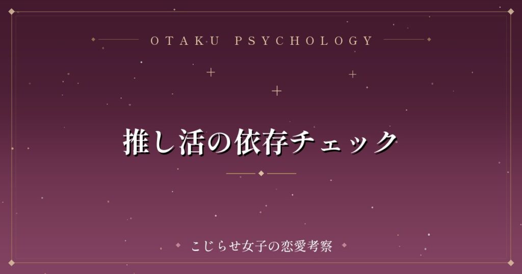 推し活の依存チェック