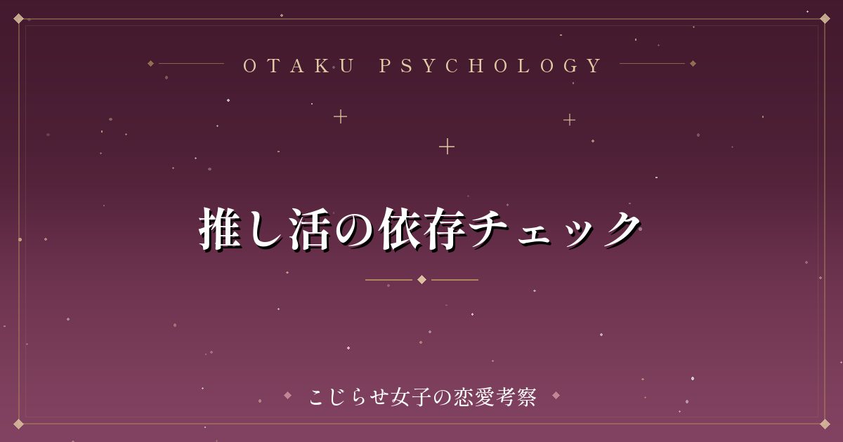推し活の依存チェック
