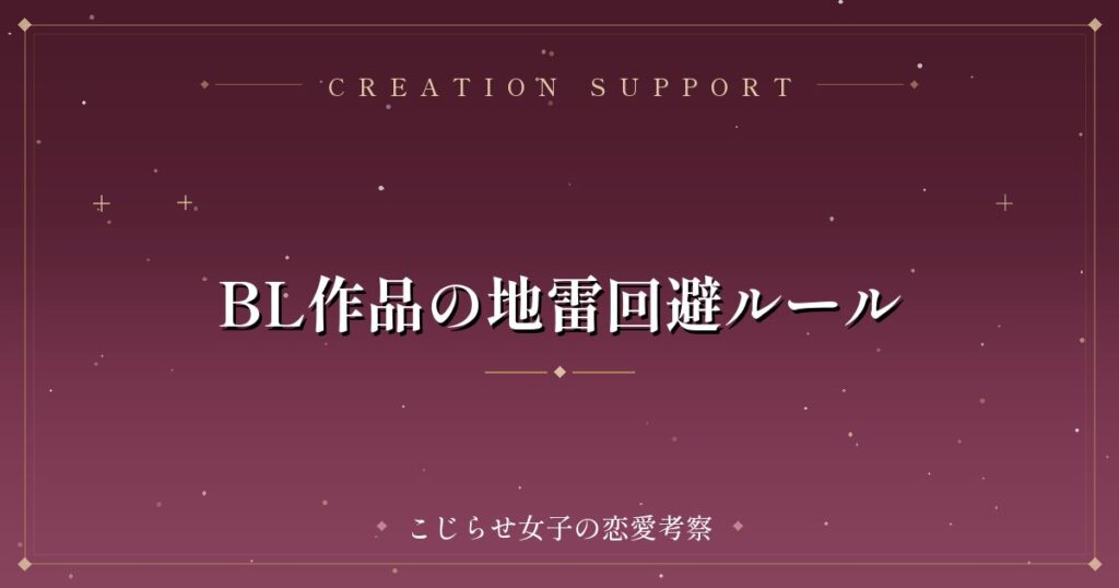 BL作品の地雷回避ルール