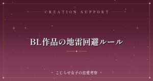 BL作品の地雷回避ルール