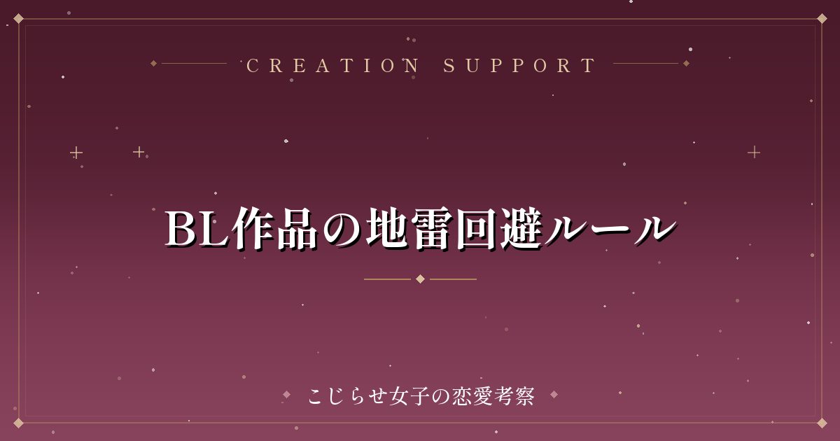 BL作品の地雷回避ルール