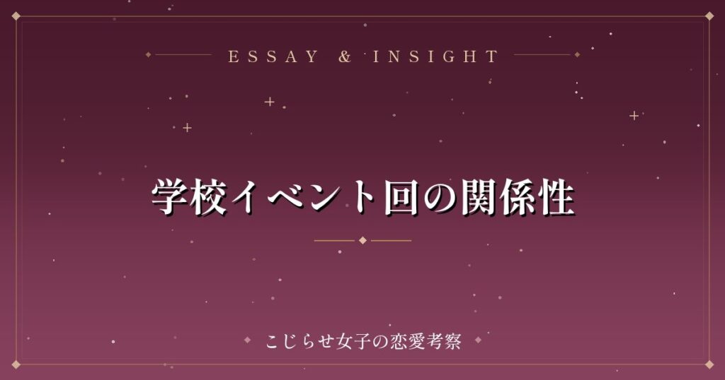 学校イベント回の関係性