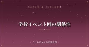 学校イベント回の関係性