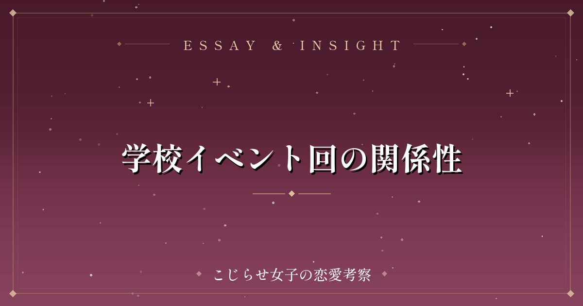 学校イベント回の関係性