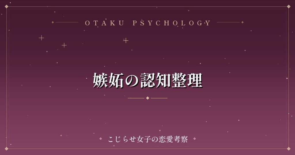 嫉妬の認知整理