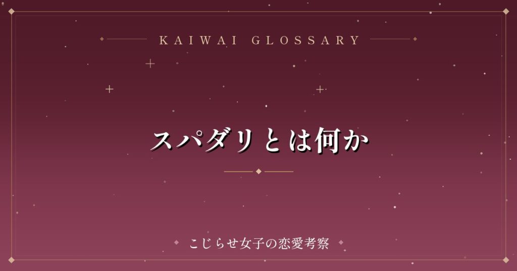 スパダリとは何か