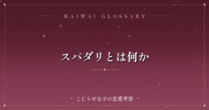 スパダリとは何か