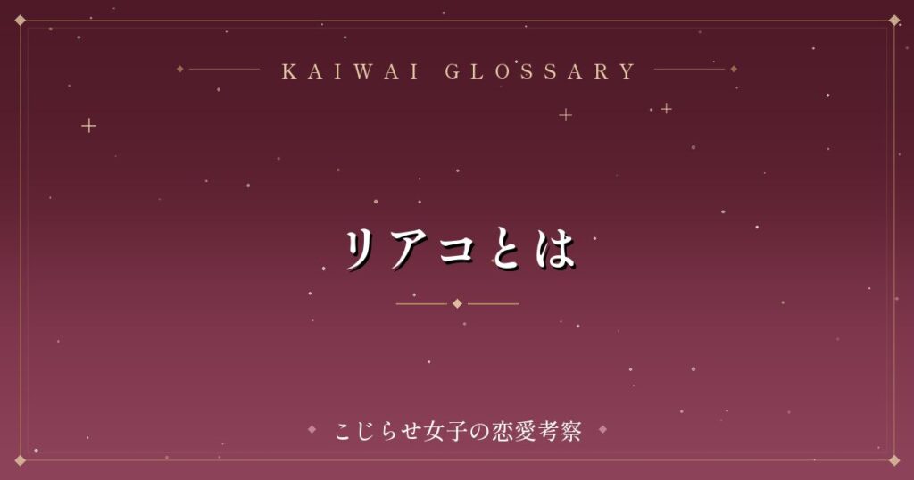 リアコとは