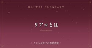 リアコとは