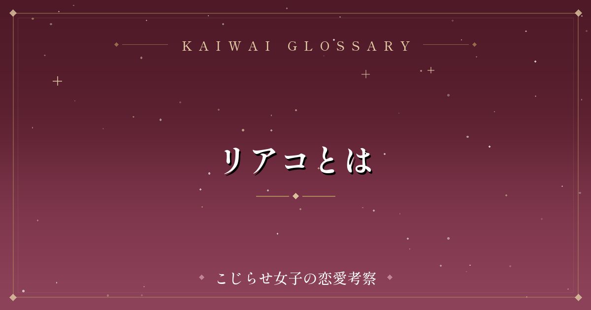 リアコとは