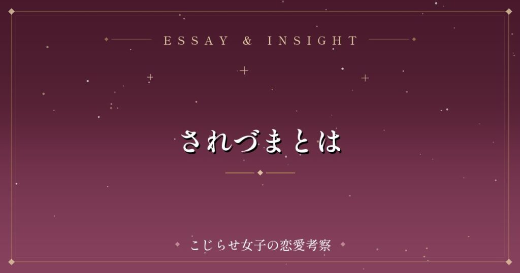 されづまとは